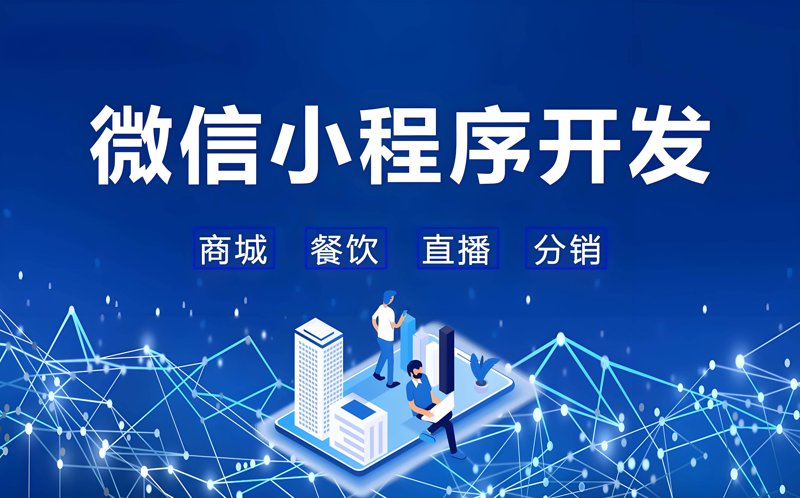 微信小程序开发助力企业步入数字化时代